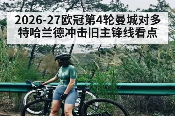 2026-27欧冠第4轮曼城对多特哈兰德冲击旧主锋线看点
